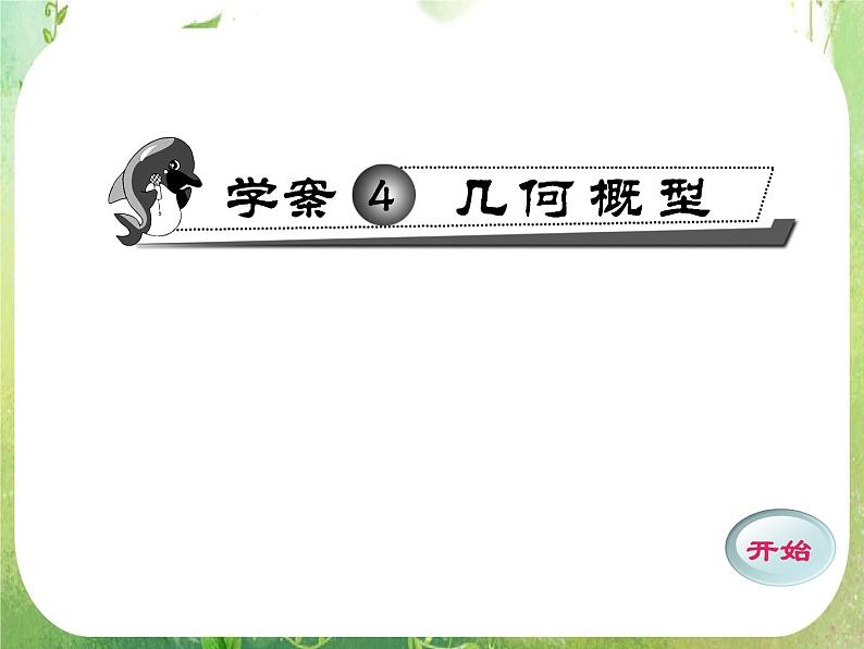 2011年高二数学精品课件：3.3.1《几何概型》1（新人教A版必修3）第1页