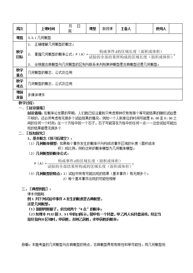 2011年高二数学精品教案：3.3.1《几何概型》（新人教A版必修3）河北地区专用01