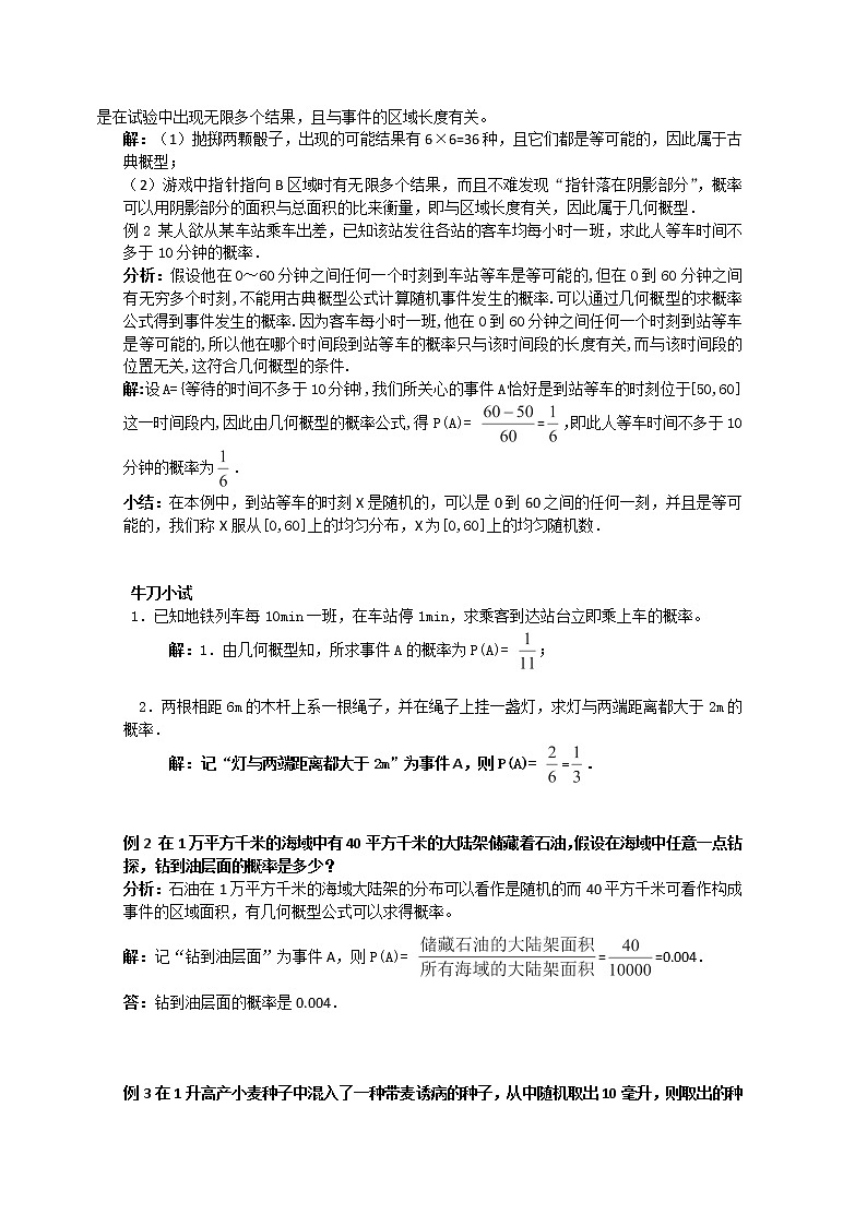 2011年高二数学精品教案：3.3.1《几何概型》（新人教A版必修3）河北地区专用02