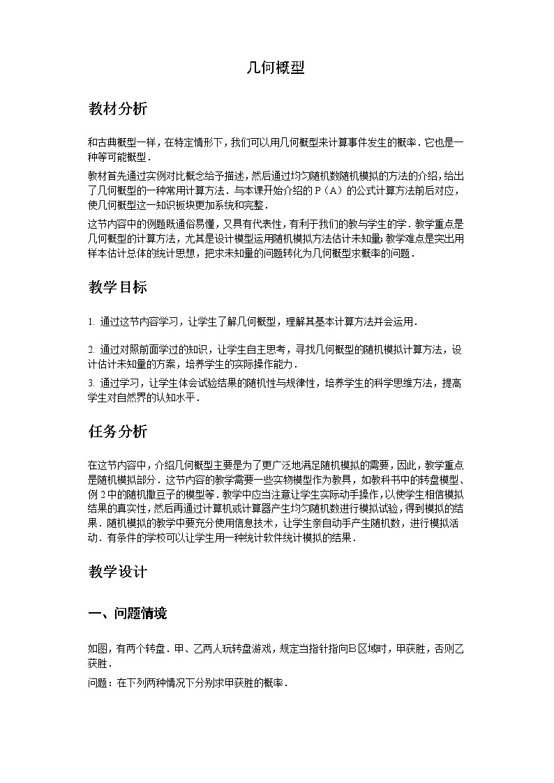 《几何概型》教案1（新人教A版必修3）第1页