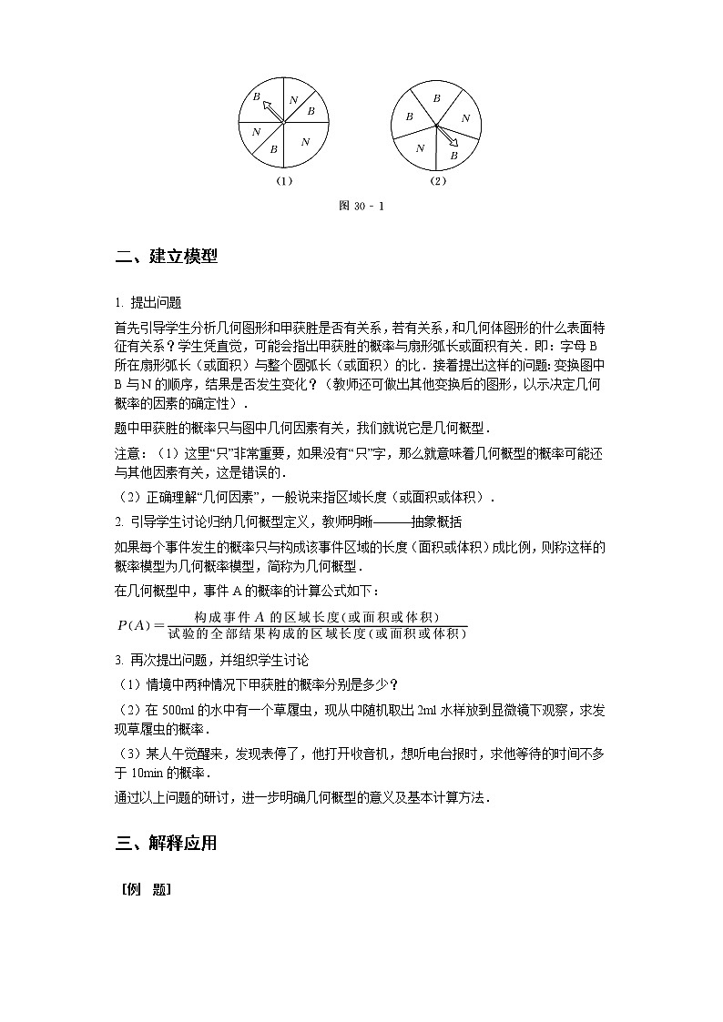《几何概型》教案1（新人教A版必修3）第2页