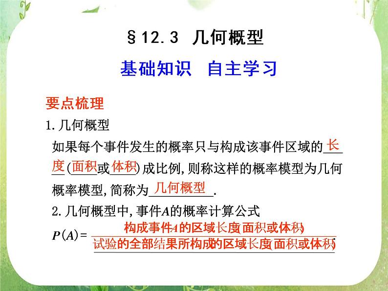2012届高考数学一轮复习课件（理科）12.3  《几何概型》新人教版必修3第1页