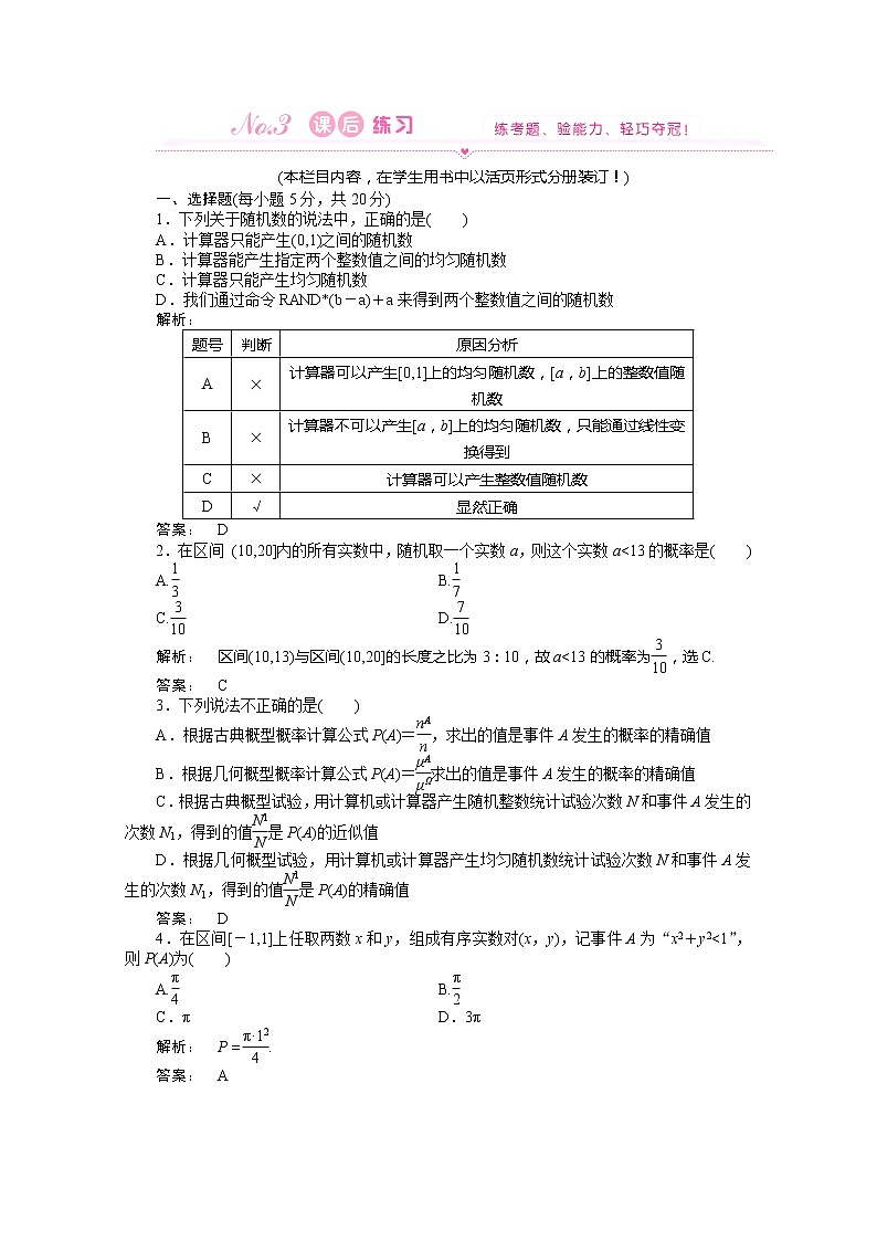 高一数学练习：3.3.2《随机数的产生》（人教A版必修3）第1页