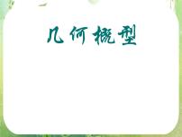 高中数学人教版新课标A必修33.3.1几何概型教学课件ppt