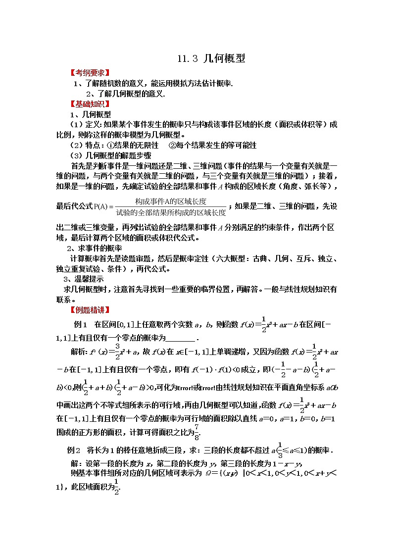 2012届高三数学第一轮复习强化训练11.3《几何概型》新人教版必修3第1页