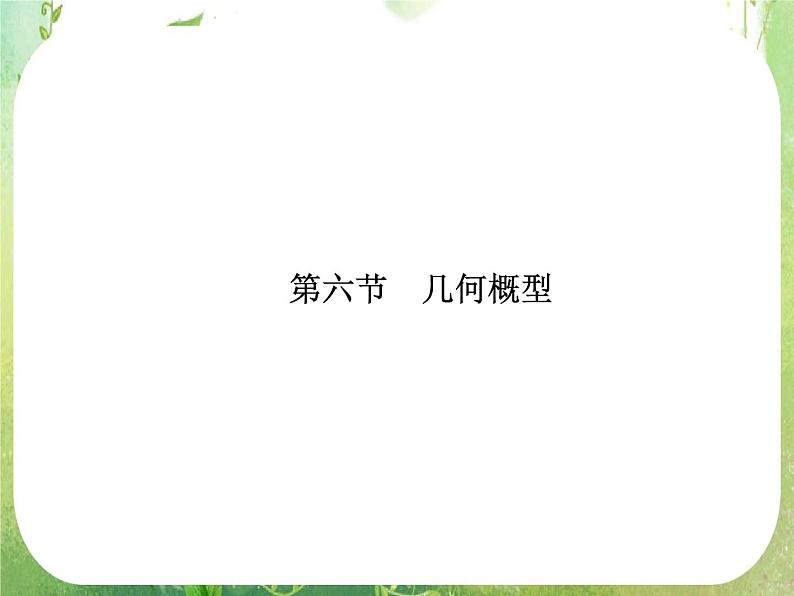 2013高三数学一轮复习延伸探究课件（理）.10.6.《几何概型》新人教版必修3第1页