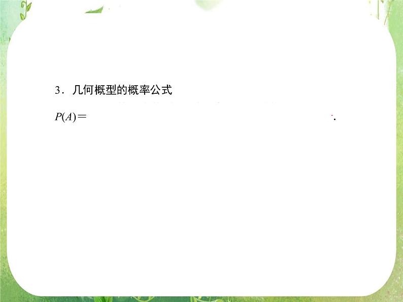 2013高三数学一轮复习延伸探究课件（理）.10.6.《几何概型》新人教版必修3第4页