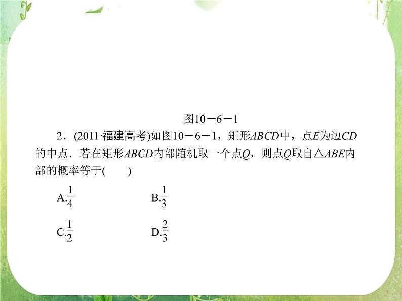 2013高三数学一轮复习延伸探究课件（理）.10.6.《几何概型》新人教版必修3第7页