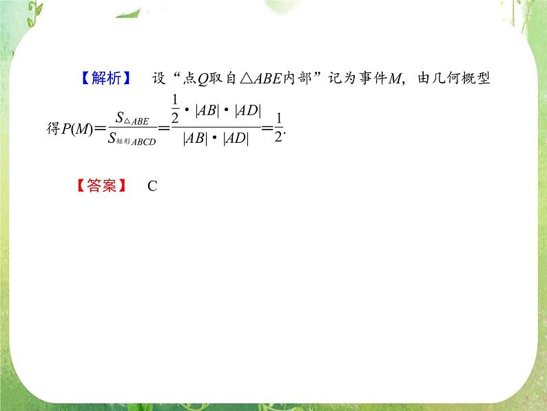 2013高三数学一轮复习延伸探究课件（理）.10.6.《几何概型》新人教版必修3第8页