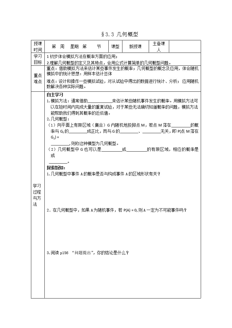 山东省高中数学（新课标人教A版）必修三《3.3 几何概型》导学案第1页