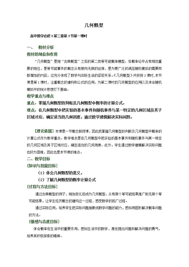 第五届全国高中数学青年教师观摩与评比活动：《几何概型》教案与说课稿01