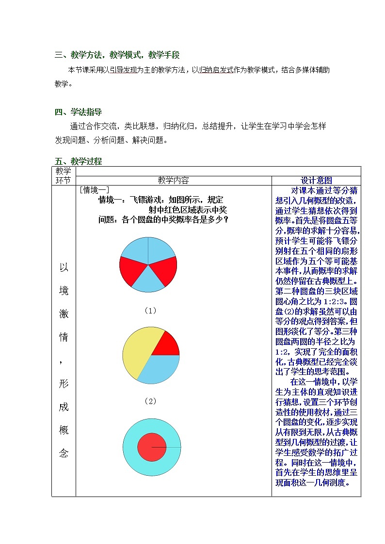 第五届全国高中数学青年教师观摩与评比活动：《几何概型》教案与说课稿02