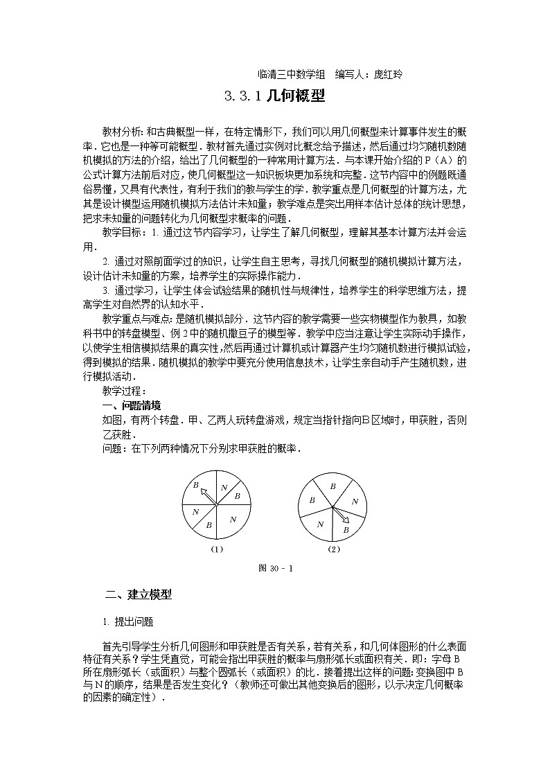 山东省临清市高中数学全套教学案数学必修3：3.3.1几何概型（教、学案）第1页