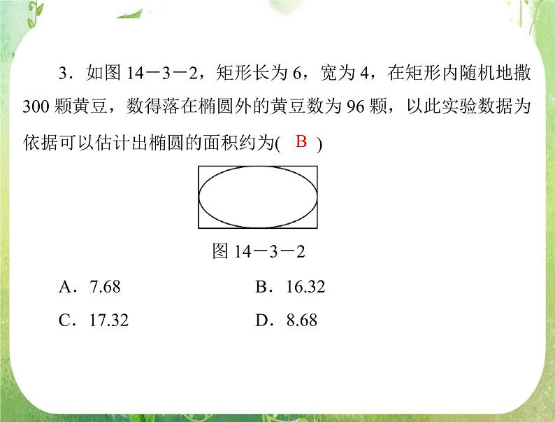 2013届高考数学一轮复习课件（文科）14.3 《几何概型》新人教版必修3第6页