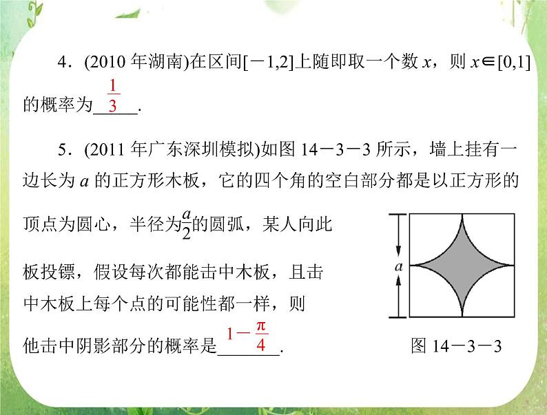 2013届高考数学一轮复习课件（文科）14.3 《几何概型》新人教版必修3第7页