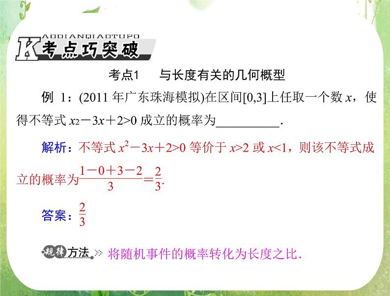 2013届高考数学一轮复习课件（文科）14.3 《几何概型》新人教版必修3第8页