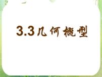 高中数学人教版新课标A必修33.3.1几何概型课前预习ppt课件