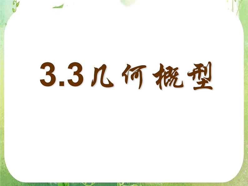 高中数学 几何概型2课件 新人教A版必修301