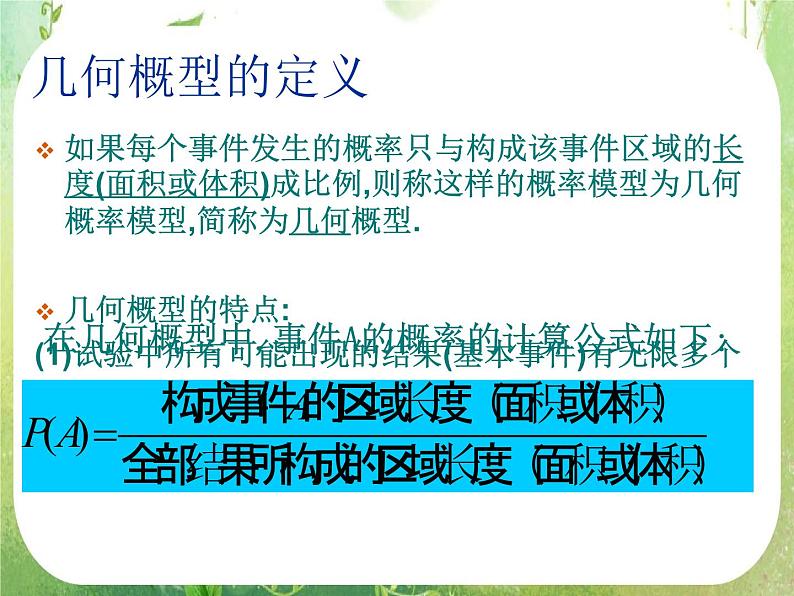 高中数学 几何概型2课件 新人教A版必修305