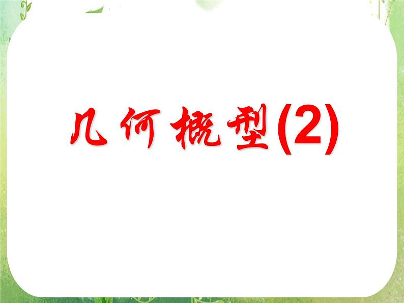 《几何概型》课件8（10张PPT）（新人教A版必修3）01