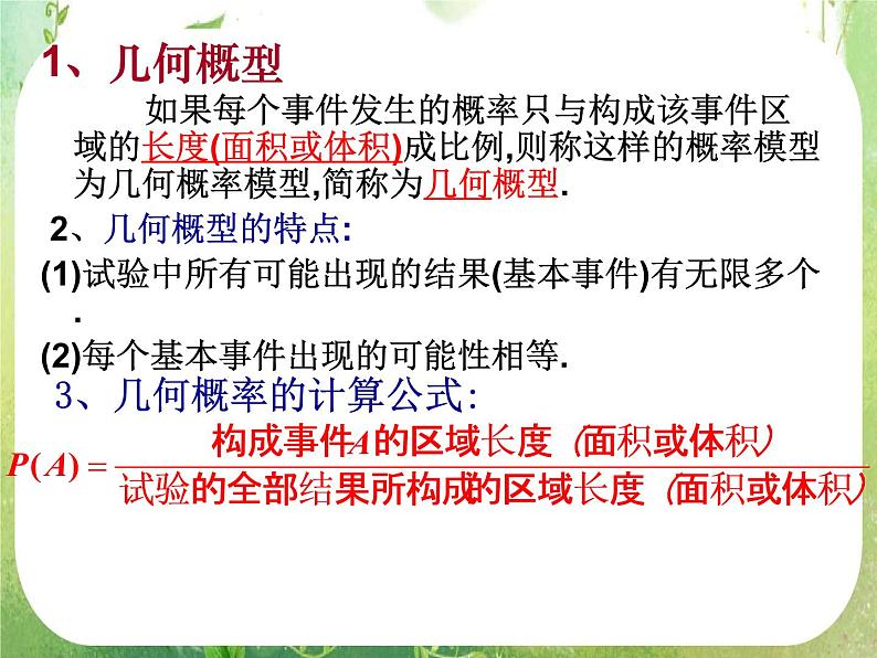 《几何概型》课件8（10张PPT）（新人教A版必修3）02