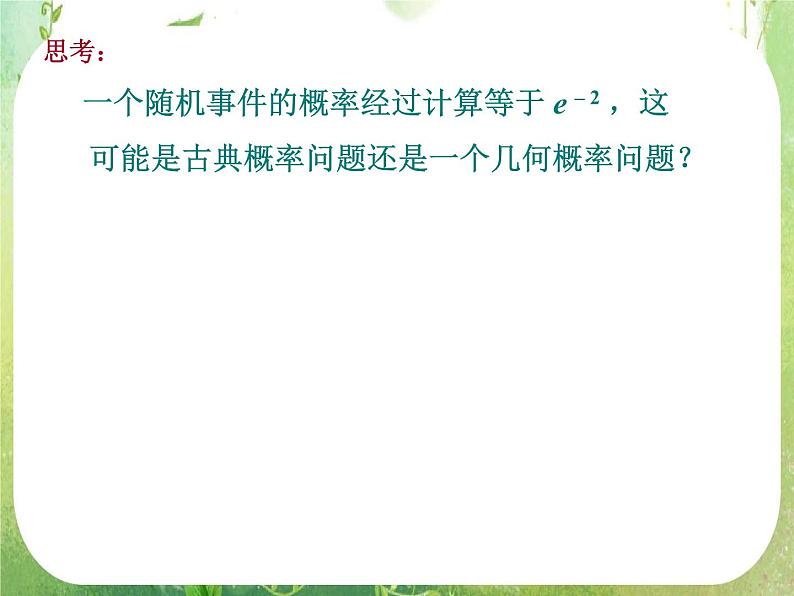 《几何概型》课件8（10张PPT）（新人教A版必修3）03