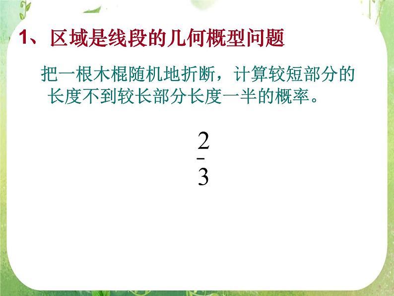 《几何概型》课件8（10张PPT）（新人教A版必修3）05