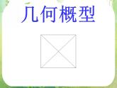 《几何概型》课件7（11张PPT）（新人教A版必修3）