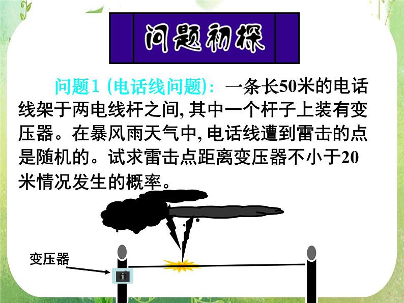 高中数学 几何概型1课件 新人教A版必修307