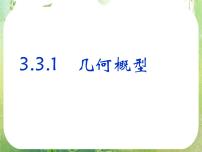 高中数学人教版新课标A必修33.3.1几何概型集体备课ppt课件