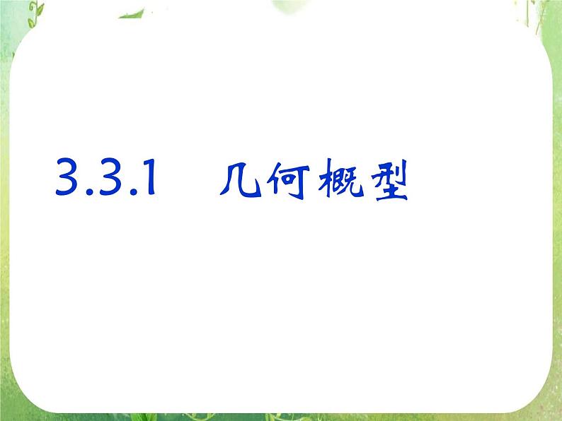 2011年高二数学精品课件：3.3.1《几何概型》（新人教A版必修3）第1页