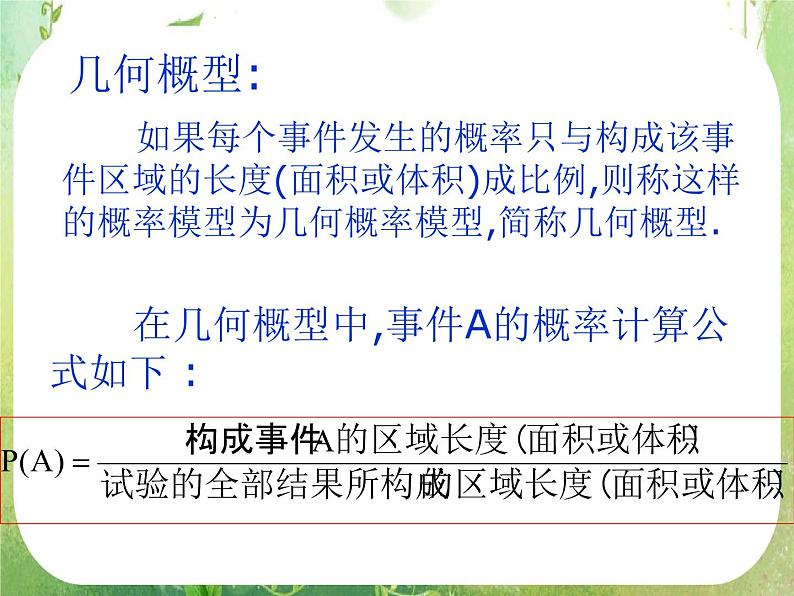 2011年高二数学精品课件：3.3.1《几何概型》（新人教A版必修3）第4页
