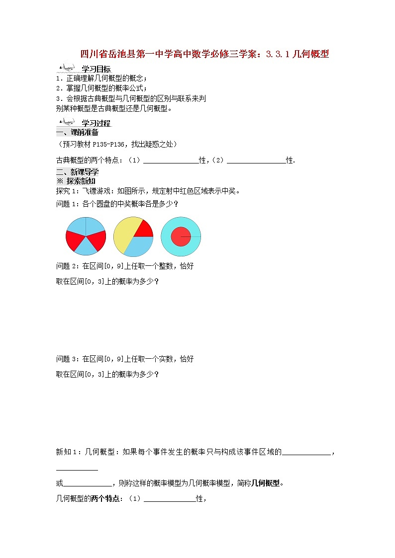 四川省岳池县第一中学高一数学3.3.1《几何概型》学案（新人教A版必修3）第1页
