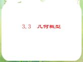 数学：3.3《几何概型》课件（新人教A版必修3）