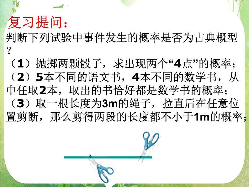 数学：3.3《几何概型》课件（新人教A版必修3）第2页