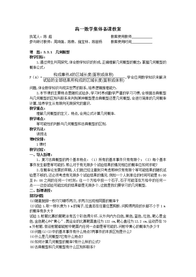 新课标高中数学人教A版优秀教案必修3：6.示范教案（3.3.1  几何概型）第1页