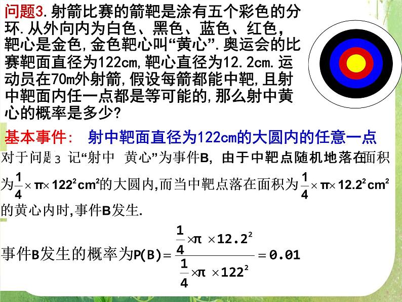 高一数学人教A版必修3课件：3.3.1《几何概型》3第5页