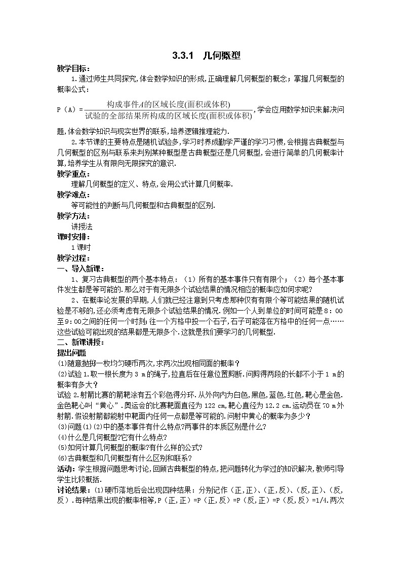 山东省高中数学（新课标人教A版）必修三《3.3.1几何概型》教案01