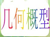 河南省洛阳市第二外国语学校高中数学 3.3.1几何概型课件 新人教A版必修3