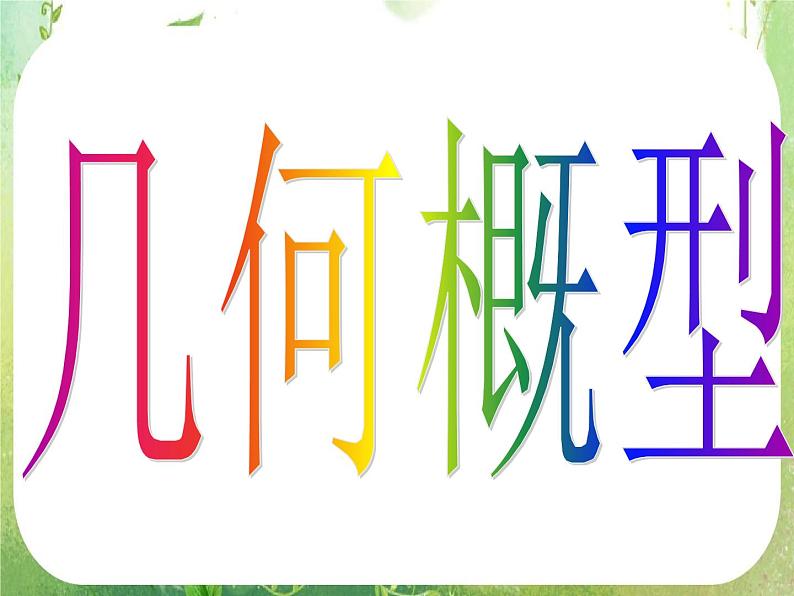 河南省洛阳市第二外国语学校高中数学 3.3.1几何概型课件 新人教A版必修304