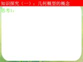 河南省洛阳市第二外国语学校高中数学 3.3.1几何概型课件 新人教A版必修3