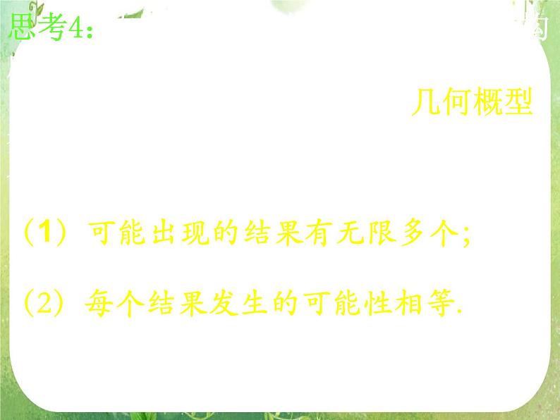 河南省洛阳市第二外国语学校高中数学 3.3.1几何概型课件 新人教A版必修308