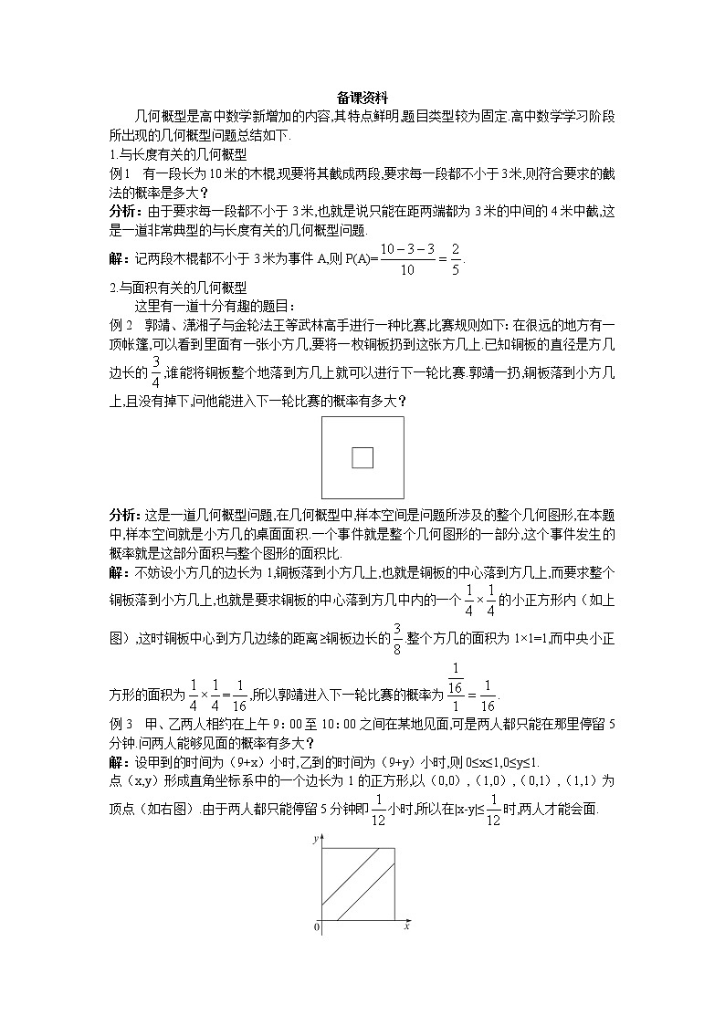 新课标高中数学人教A版优秀教案必修3：6.备课资料（3.3.1  几何概型）第1页