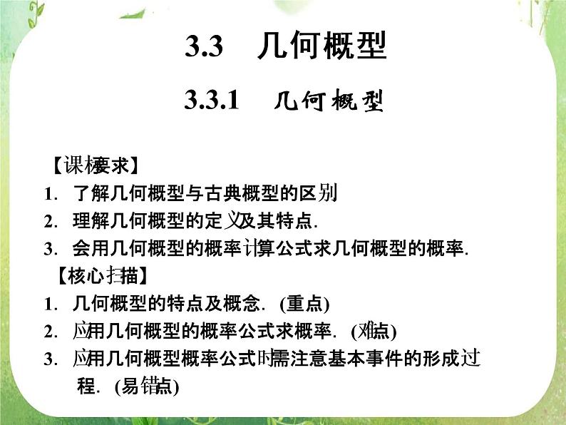 山东省高中数学（新课标人教A版）必修三《3.3.1几何概型》课件01