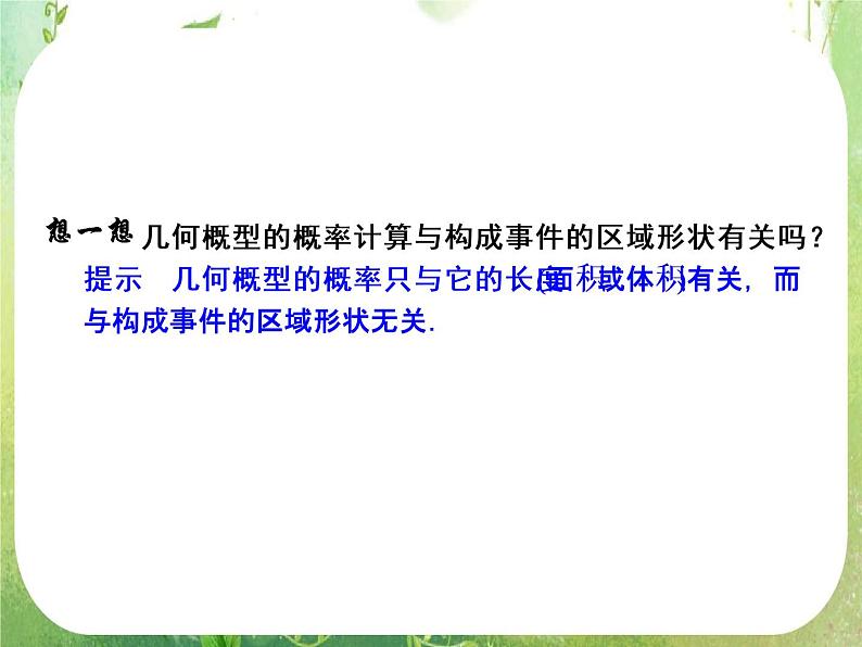山东省高中数学（新课标人教A版）必修三《3.3.1几何概型》课件03