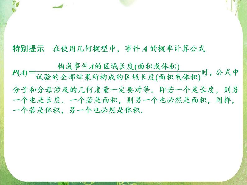 山东省高中数学（新课标人教A版）必修三《3.3.1几何概型》课件05