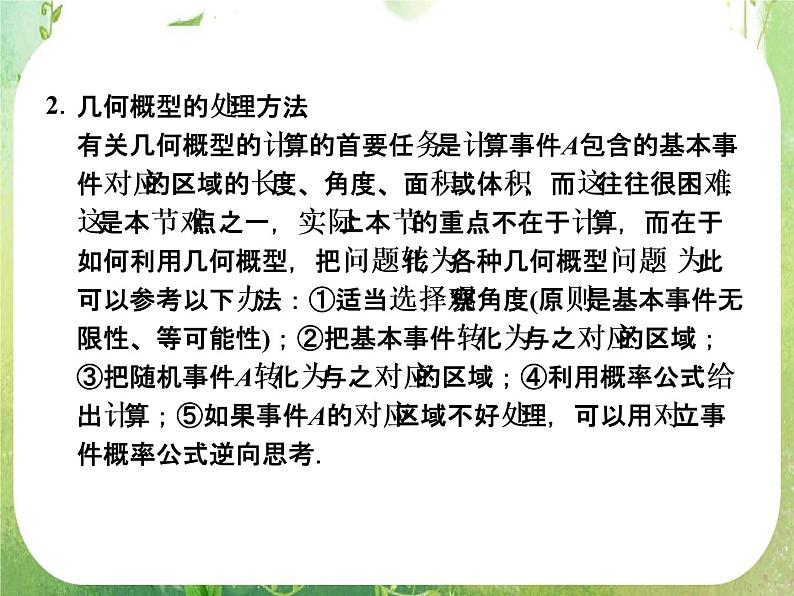 山东省高中数学（新课标人教A版）必修三《3.3.1几何概型》课件06