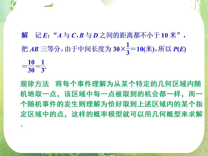 山东省高中数学（新课标人教A版）必修三《3.3.1几何概型》课件08