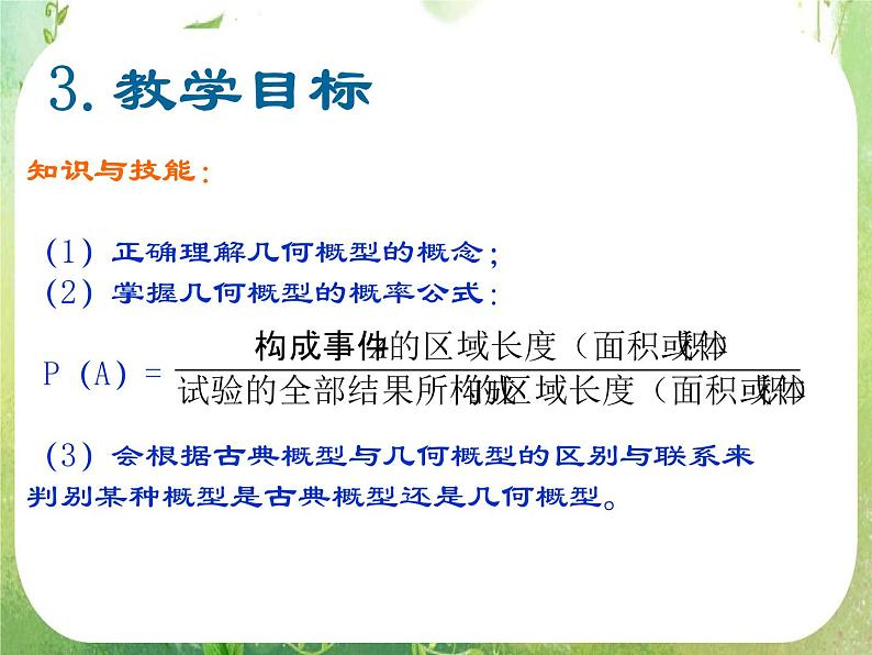 高中数学 几何概型3课件 新人教A版必修3第4页