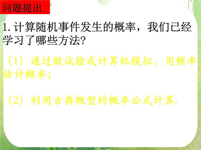 高一数学人教A版必修3课件：3.3.1《几何概型》202
